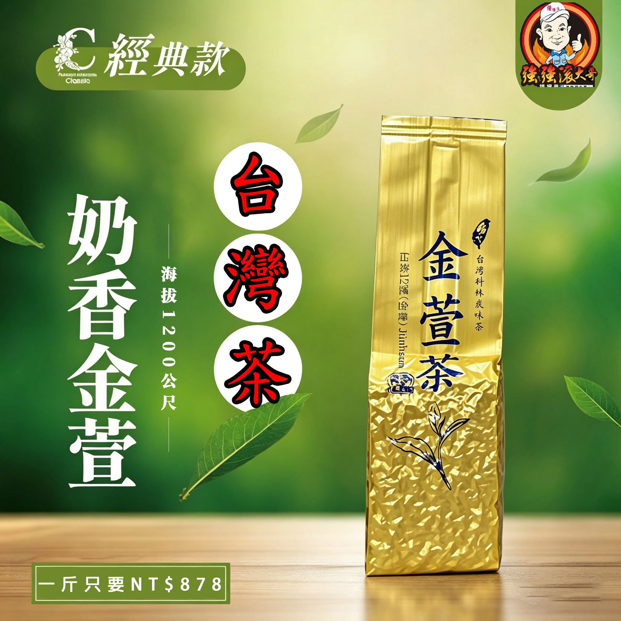 【汀和大福】正港台灣阿里山高山茶【金萱】原葉原香,無添加,濃香回甘不澀口,茶農直送、無中盤加價,數量有限先搶! 【汀和大福】正港台灣阿里山高山茶【金萱】原葉原香,無添加,濃香回甘不澀口,茶農直送、無中盤加價,數量有限先搶!