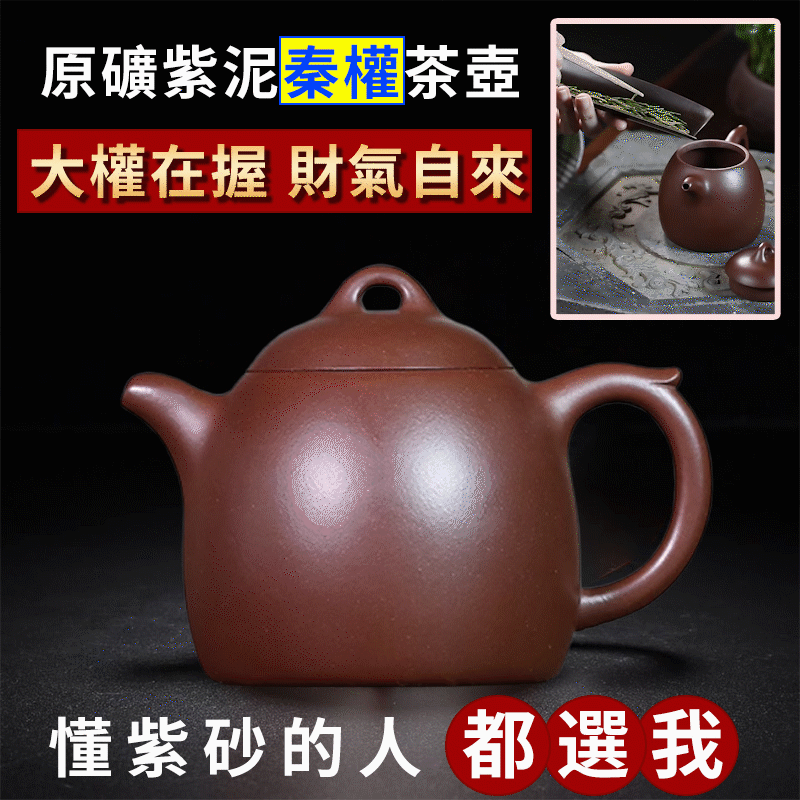 【汀和大福】【好壺欣賞】宜興紫砂壺原礦紫泥秦權茶壺，極具歷史意義，一掃六合，掌權天下，男人就該玩這壺！