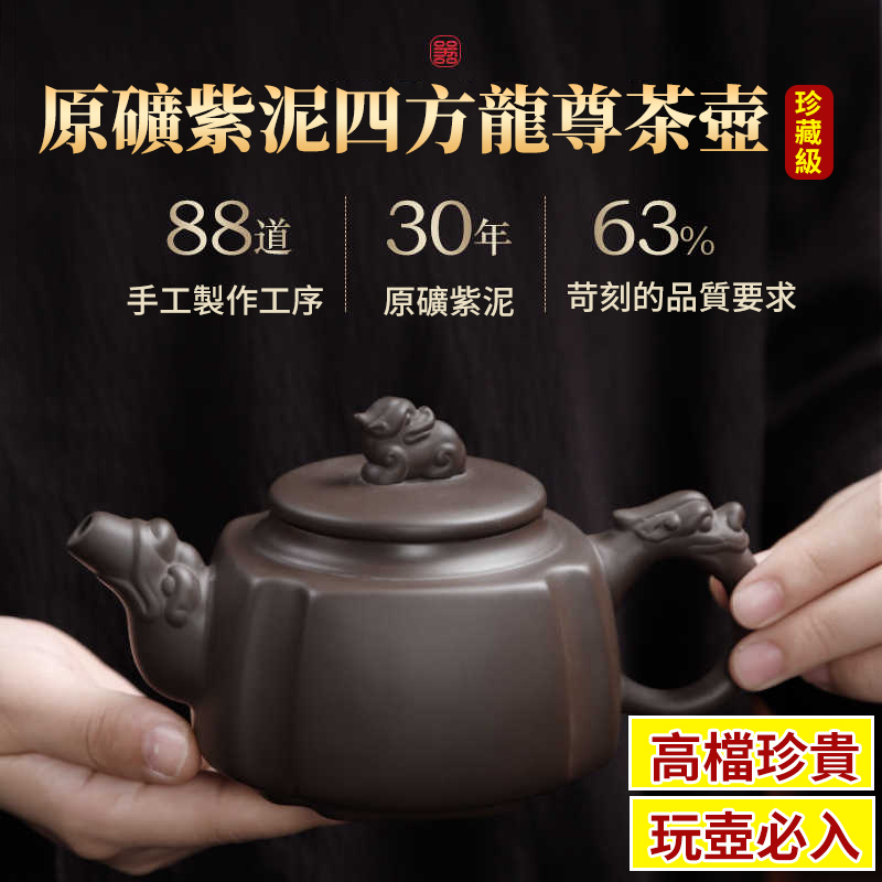 【汀和大福】宜興紫砂壺原礦紫泥四方龍尊茶壺,尊貴與典雅的生活儀式,八方新氣藝術佳作 套餐選擇 【汀和大福】宜興紫砂壺原礦紫泥四方龍尊茶壺,尊貴與典雅的生活儀式,八方新氣藝術佳作 套餐選擇
