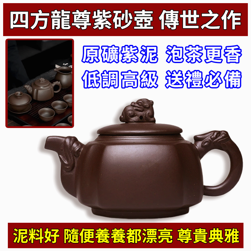 【汀和大福】宜興紫砂壺原礦紫泥四方龍尊茶壺,尊貴與典雅的生活儀式,八方新氣藝術佳作 套餐選擇 【汀和大福】宜興紫砂壺原礦紫泥四方龍尊茶壺,尊貴與典雅的生活儀式,八方新氣藝術佳作 套餐選擇